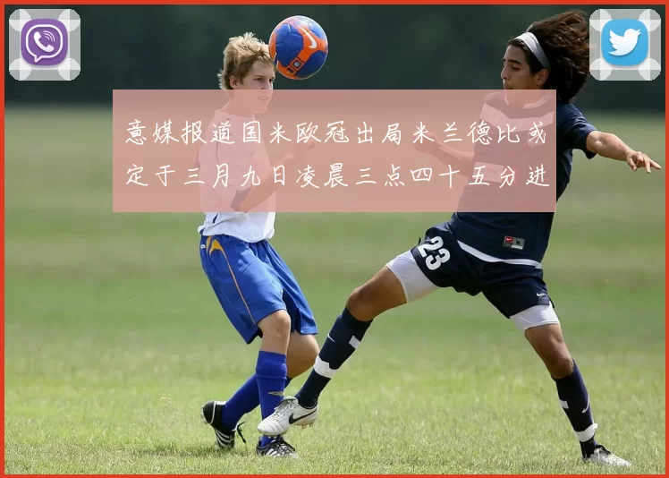 意媒报道国米欧冠出局米兰德比或定于三月九日凌晨三点四十五分进行