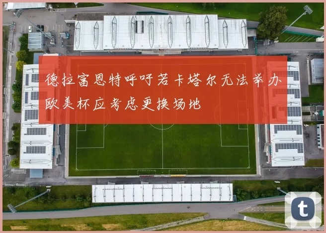 德拉富恩特呼吁若卡塔尔无法举办欧美杯应考虑更换场地