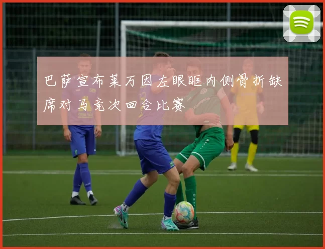 巴萨宣布莱万因左眼眶内侧骨折缺席对马竞次回合比赛