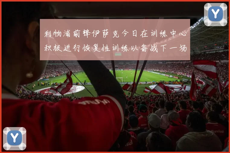 利物浦前锋伊萨克今日在训练中心积极进行恢复性训练以备战下一场比赛